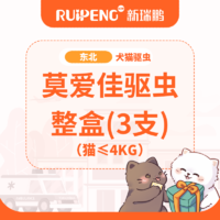 【东北春防】莫爱佳驱虫整盒(3支装) 莫爱佳 猫≤4kg